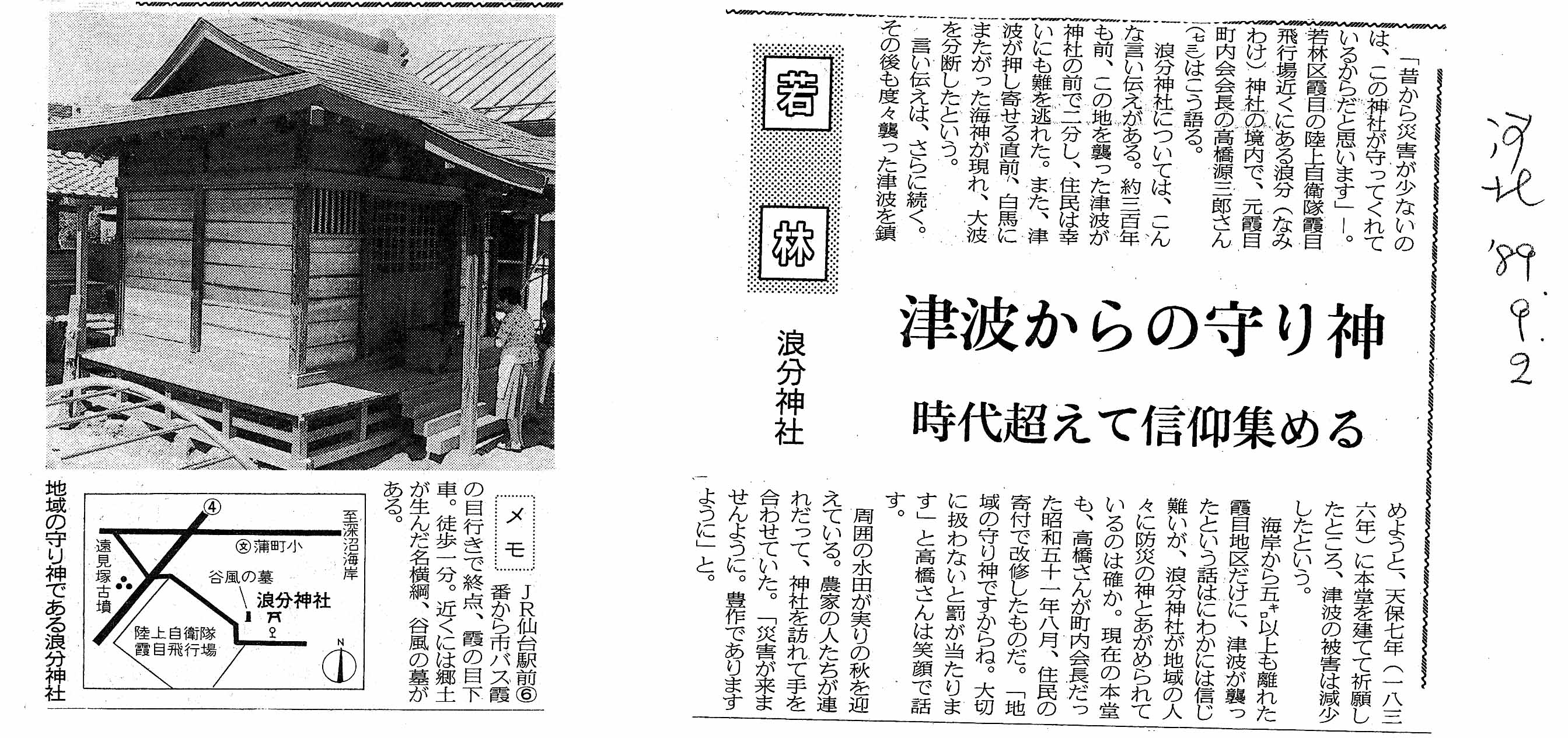 浪分神社　河北新報　1989年9月2日.jpg